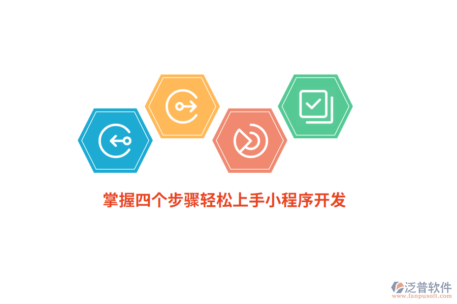 掌握四個(gè)步驟輕松上手小程序開發(fā)！