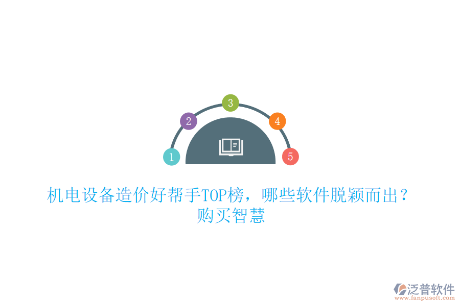 機電設(shè)備造價好幫手TOP榜，哪些軟件脫穎而出？購買智慧