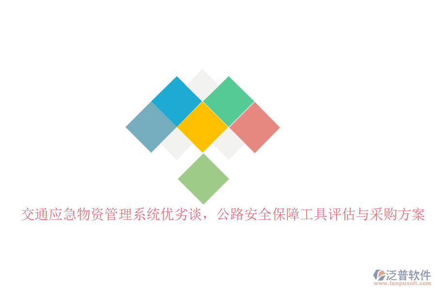 交通應(yīng)急物資管理系統(tǒng)優(yōu)劣談，公路安全保障工具評估與采購方案