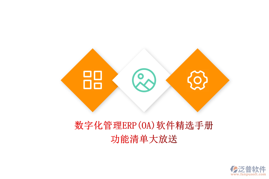 ERP(OA)企業(yè)數(shù)字化管理軟件如何選型？.png