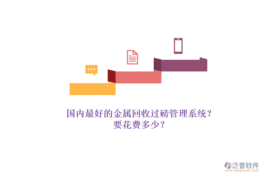 國內(nèi)最好的金屬回收過磅管理系統(tǒng)？.png