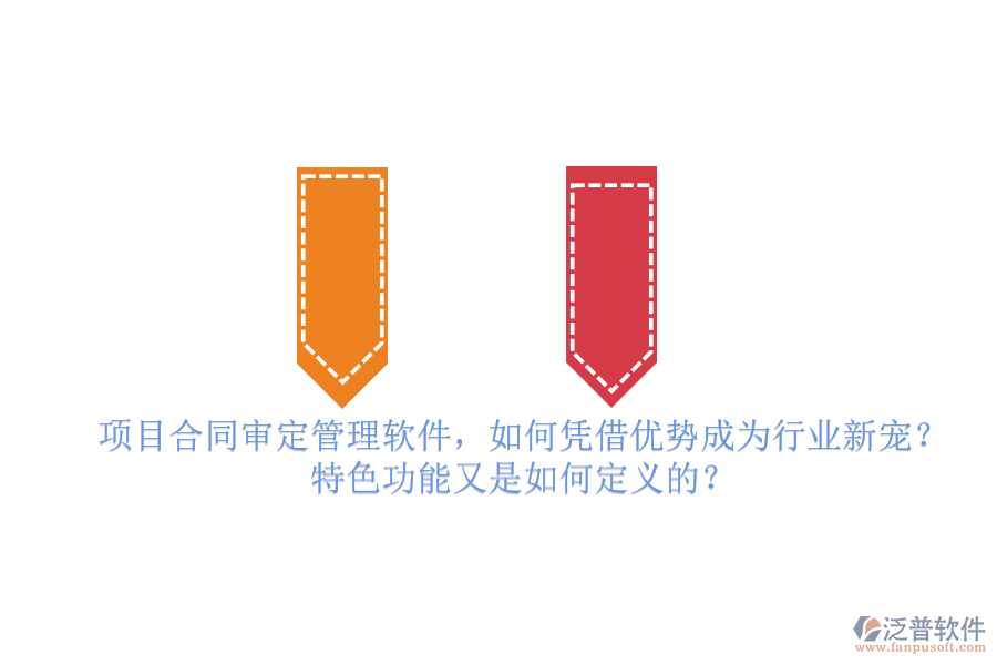 項目合同審定管理軟件，如何憑借優(yōu)勢成為行業(yè)新寵？特色功能又是如何定義的？