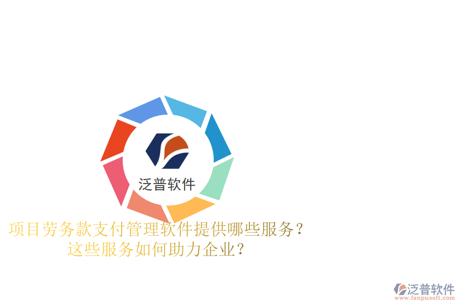 項(xiàng)目勞務(wù)款支付管理軟件提供哪些服務(wù)？這些服務(wù)如何助力企業(yè)？