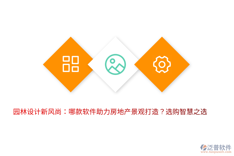 園林設(shè)計(jì)新風(fēng)尚：哪款軟件助力房地產(chǎn)景觀打造？選購(gòu)智慧之選