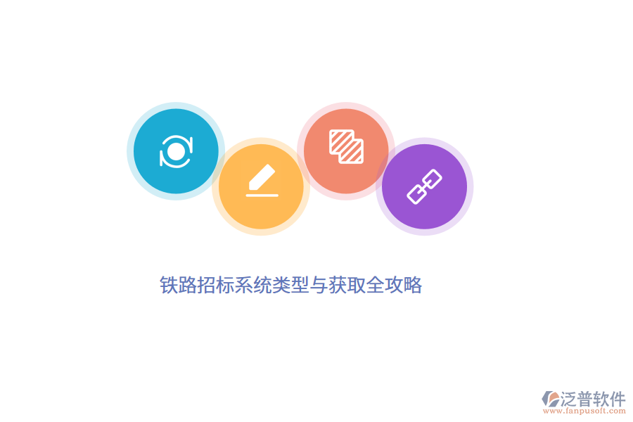 鐵路招標系統(tǒng)類型與獲取全攻略