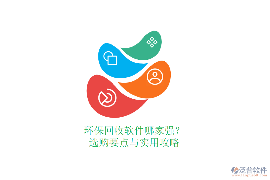 環(huán)?；厥哲浖募覐?qiáng)？選購要點(diǎn)與實(shí)用攻略