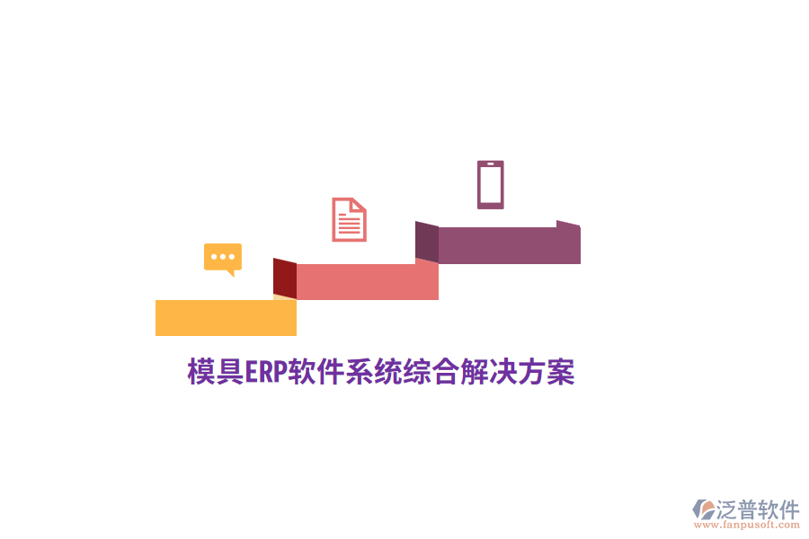 模具<a href=http://www.theonlineadagency.com/fanpuerp/ target=_blank class=infotextkey>ERP軟件</a>系統(tǒng)綜合解決方案