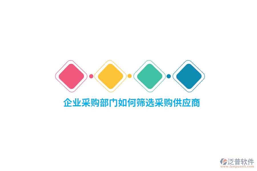 企業(yè)采購(gòu)部門如何篩選采購(gòu)供應(yīng)商？