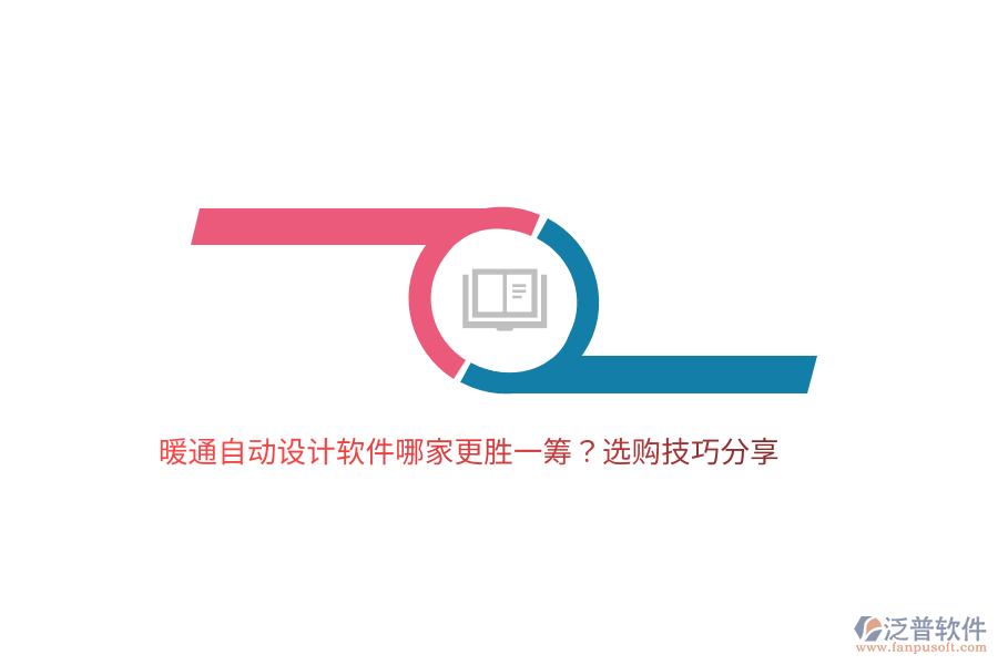 暖通自動設(shè)計(jì)軟件哪家更勝一籌？選購技巧分享