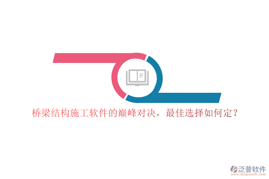 橋梁結(jié)構(gòu)施工軟件的巔峰對決，最佳選擇如何定？