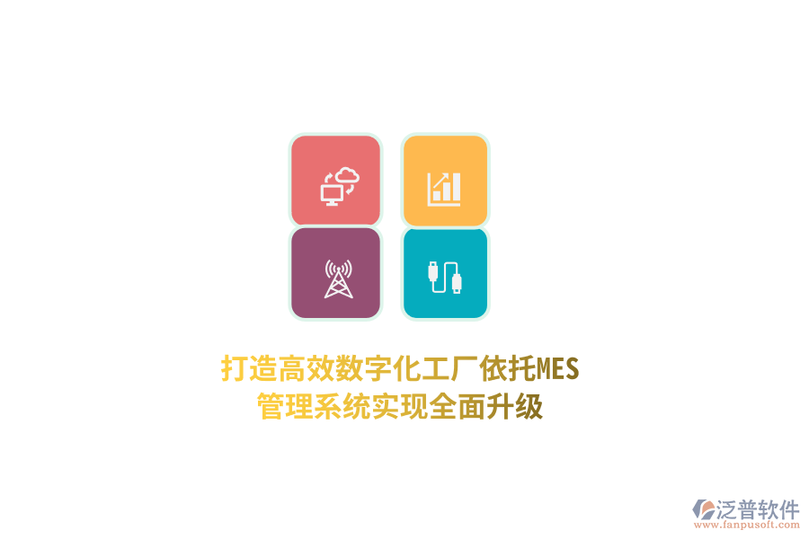 打造高效數(shù)字化工廠，依托MES管理系統(tǒng)實(shí)現(xiàn)全面升級(jí)！