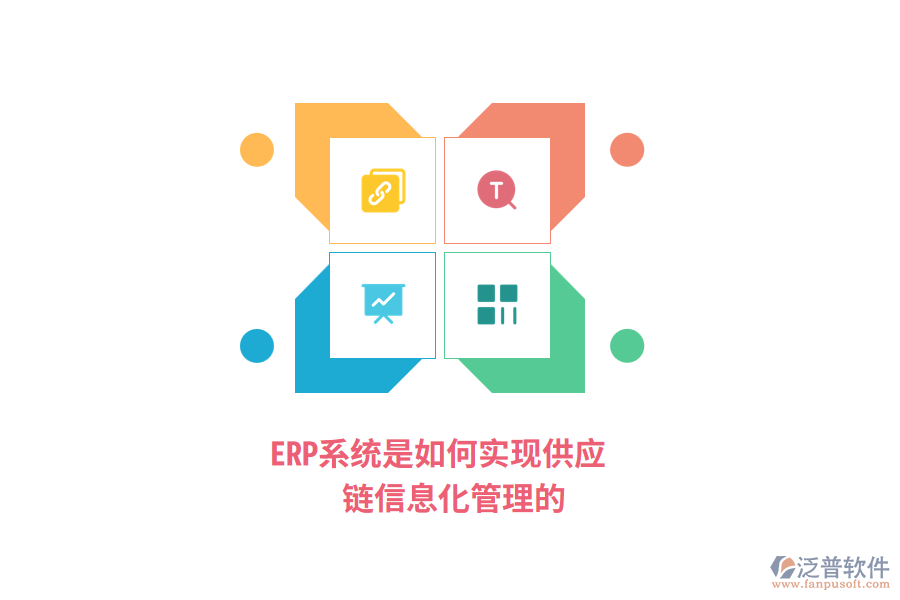 ERP系統(tǒng)是如何實(shí)現(xiàn)供應(yīng)鏈信息化管理的？