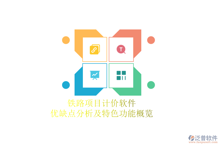 鐵路項目計價軟件：優(yōu)缺點分析及特色功能概覽