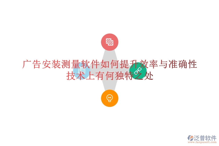 廣告安裝測量軟件如何提升效率與準(zhǔn)確性？技術(shù)上有何獨特之處？