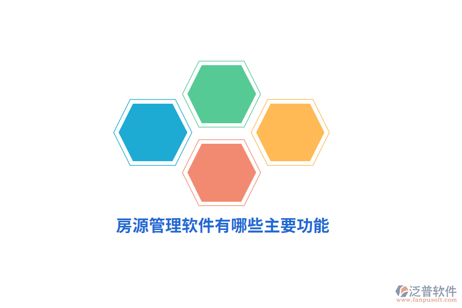 房源管理軟件有哪些主要功能？