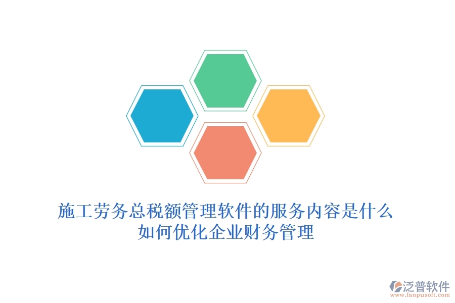 施工勞務(wù)總稅額管理軟件的服務(wù)內(nèi)容是什么？如何優(yōu)化企業(yè)財務(wù)管理？