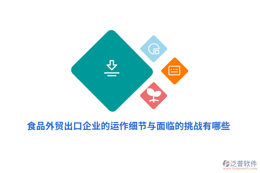 食品外貿(mào)出口企業(yè)的運(yùn)作細(xì)節(jié)與面臨的挑戰(zhàn)有哪些？