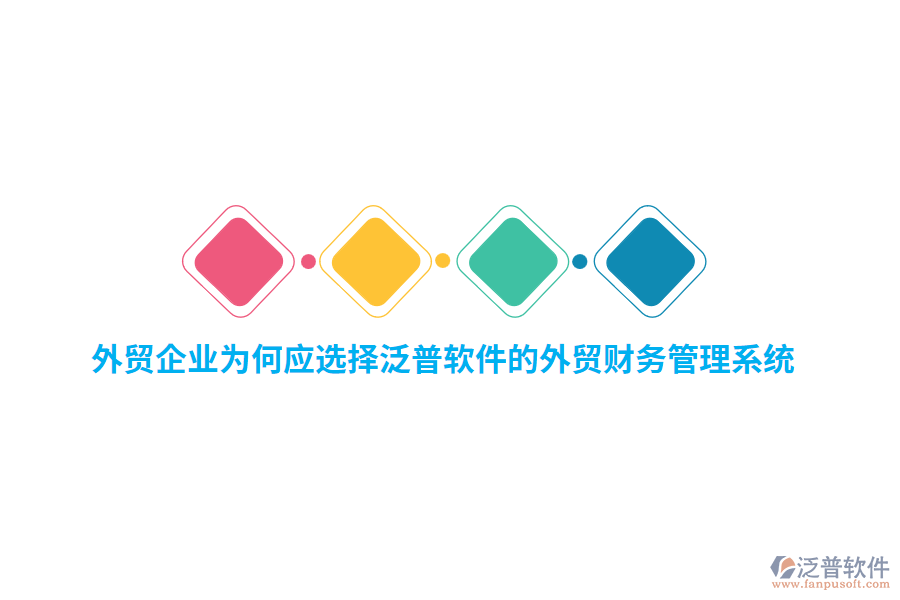 外貿(mào)企業(yè)為何應(yīng)選擇泛普軟件的外貿(mào)財(cái)務(wù)管理系統(tǒng)？