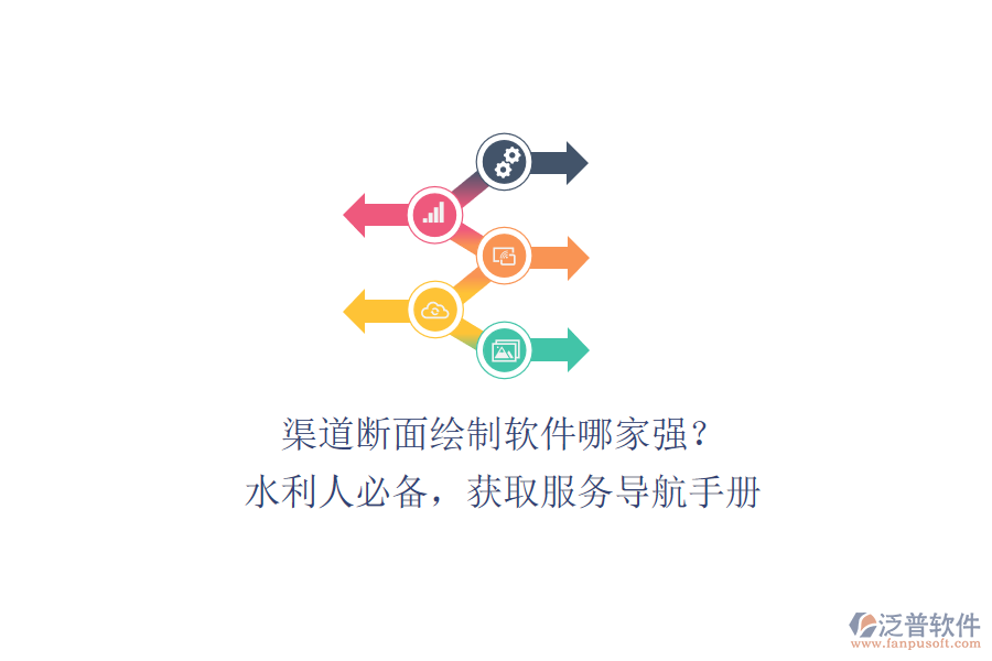 渠道斷面繪制軟件哪家強(qiáng)？水利人必備，獲取服務(wù)導(dǎo)航手冊、