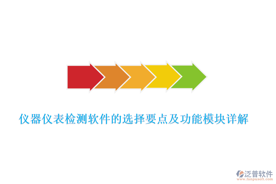 儀器儀表檢測軟件的選擇要點(diǎn)及功能模塊詳解