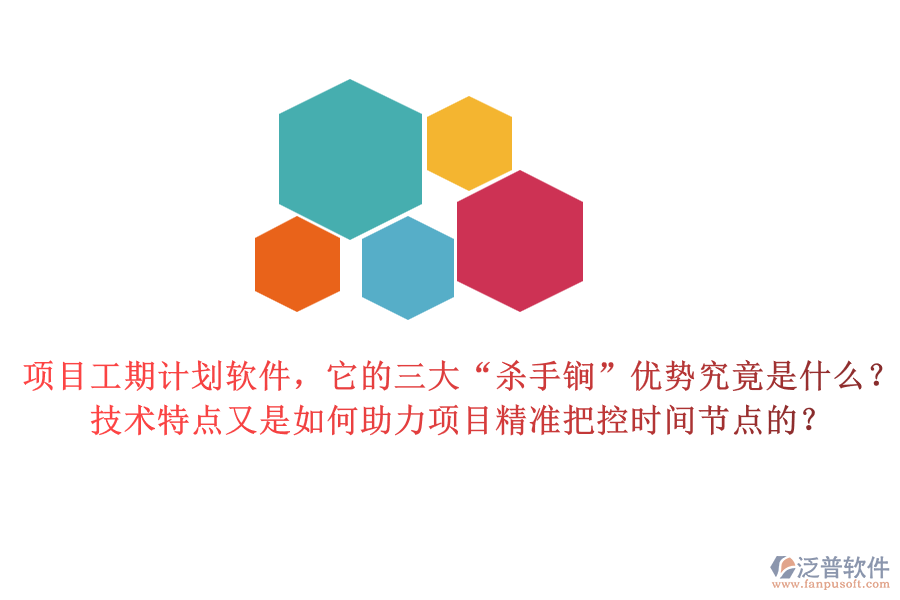 項(xiàng)目工期計(jì)劃軟件，它的三大“殺手锏”優(yōu)勢(shì)究竟是什么？技術(shù)特點(diǎn)又是如何助力項(xiàng)目精準(zhǔn)把控時(shí)間節(jié)點(diǎn)的？