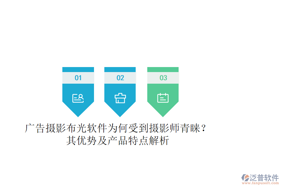 廣告攝影布光軟件為何受到攝影師青睞？其優(yōu)勢及產(chǎn)品特點解析