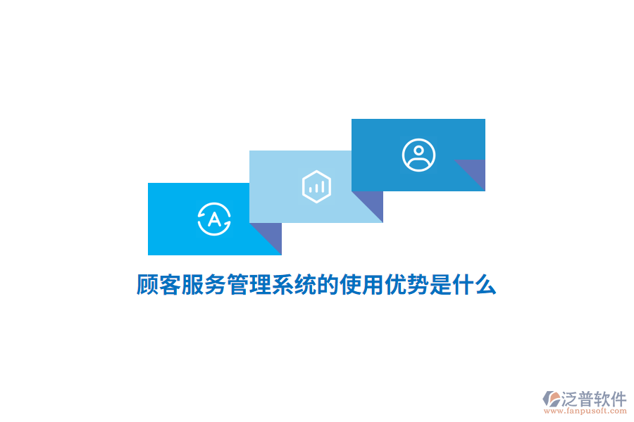 顧客服務管理系統(tǒng)的使用優(yōu)勢是什么？