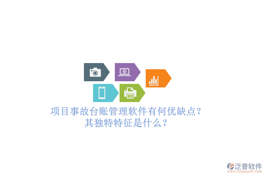 項目事故臺賬管理軟件有何優(yōu)缺點？其獨特特征是什么？