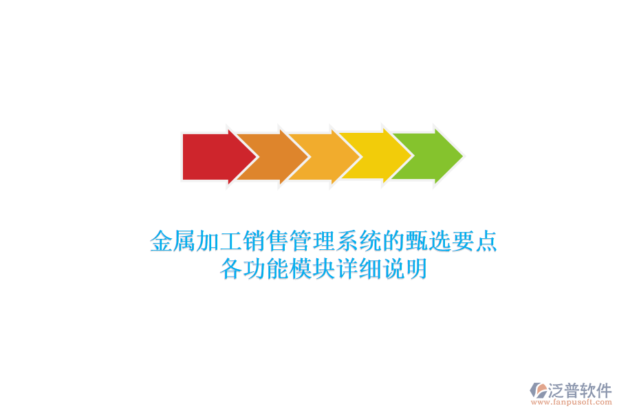 金屬加工銷售管理系統(tǒng)的甄選要點，各功能模塊詳細說明