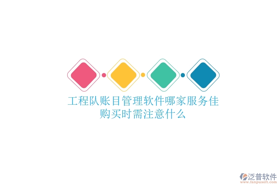 工程隊賬目管理軟件哪家服務佳？購買時需注意什么？