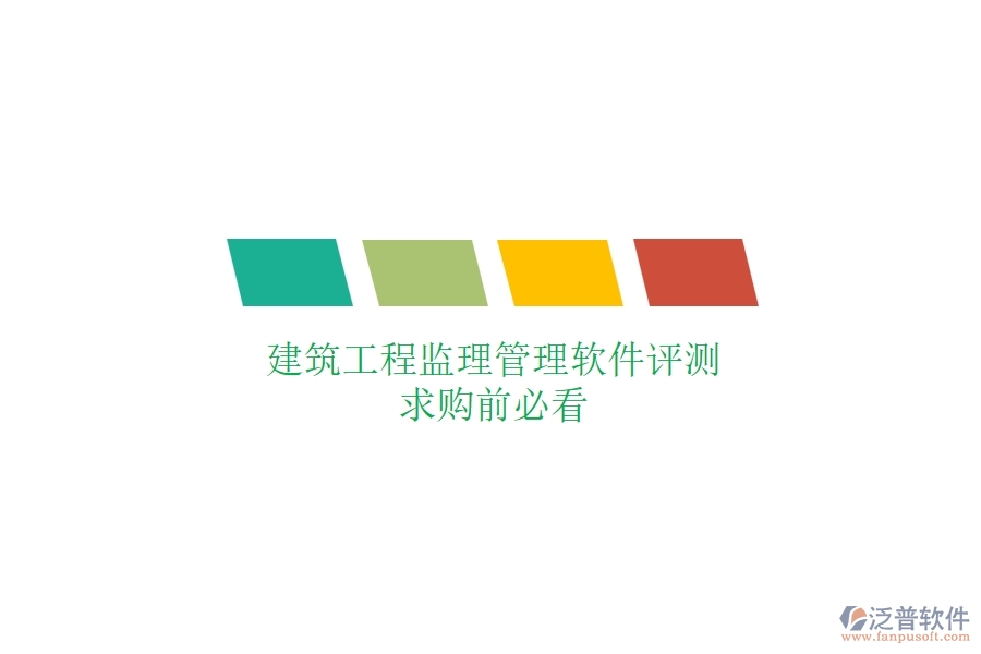建筑工程監(jiān)理管理軟件評測，求購前必看