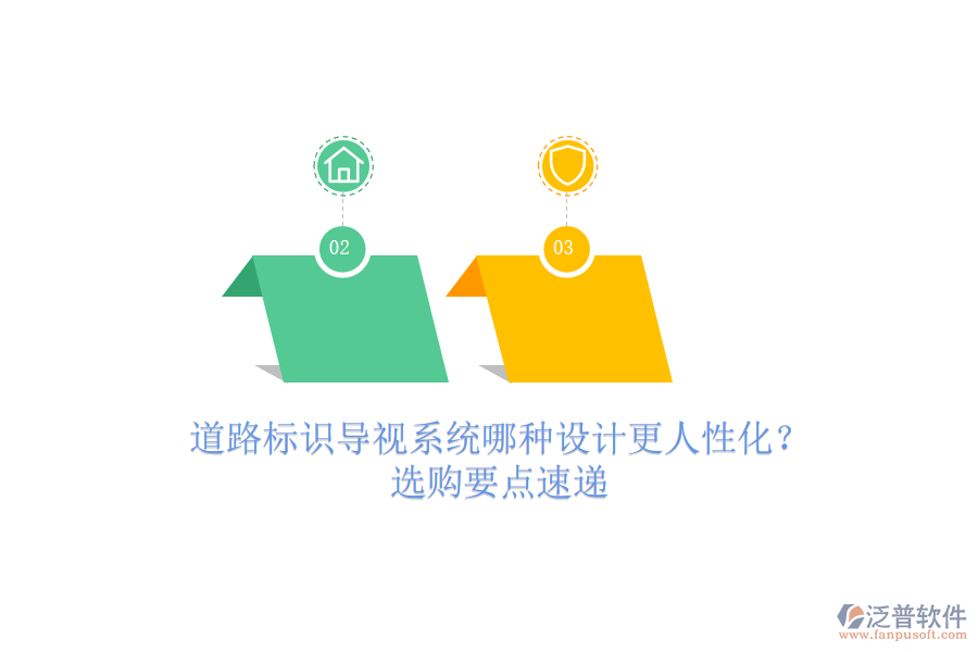 道路標(biāo)識(shí)導(dǎo)視系統(tǒng)哪種設(shè)計(jì)更人性化？選購(gòu)要點(diǎn)速遞