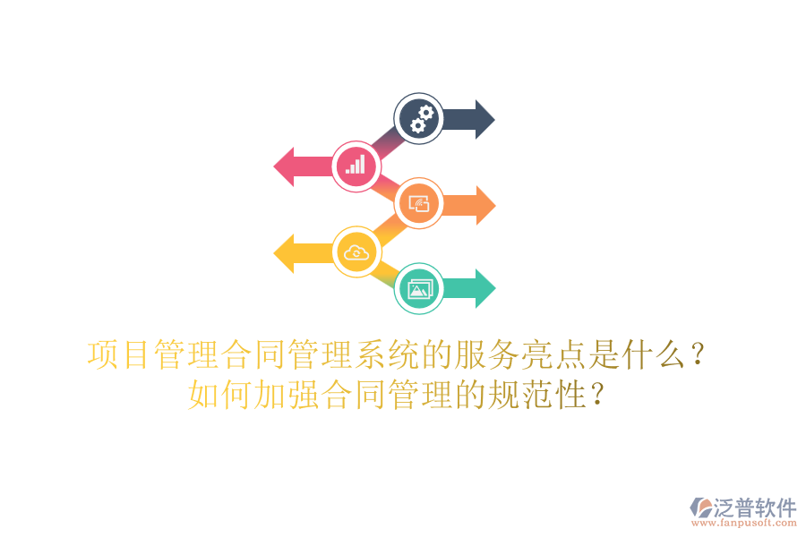 項(xiàng)目管理合同管理系統(tǒng)的服務(wù)亮點(diǎn)是什么？如何加強(qiáng)合同管理的規(guī)范性？
