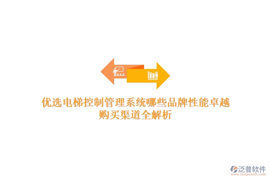 優(yōu)選電梯控制管理系統(tǒng)，哪些品牌性能卓越？購買渠道全解析