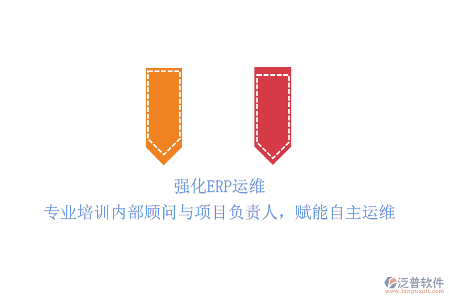 強(qiáng)化ERP運(yùn)維：專業(yè)培訓(xùn)內(nèi)部顧問與項(xiàng)目負(fù)責(zé)人，賦能自主運(yùn)維