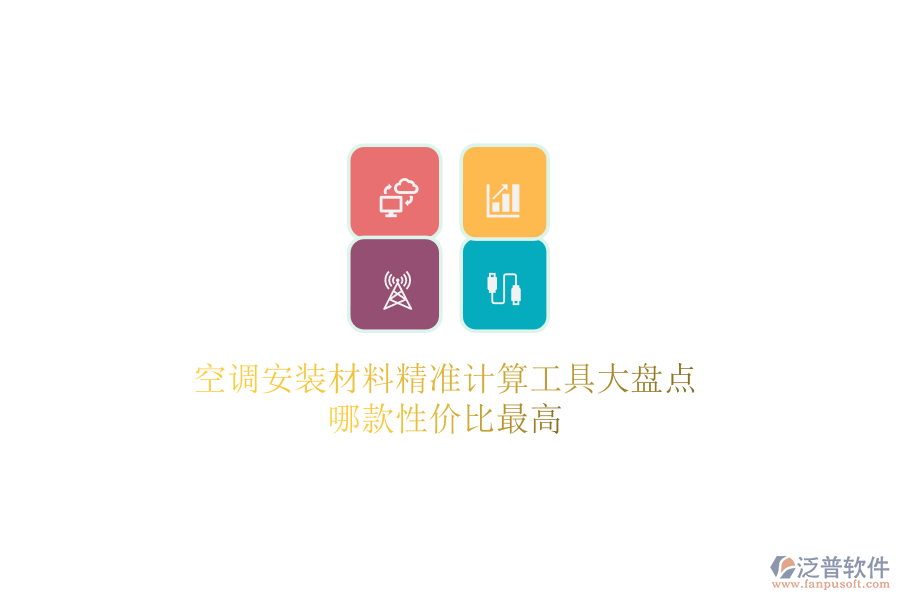 空調(diào)安裝材料精準(zhǔn)計(jì)算工具大盤點(diǎn)，哪款性價(jià)比最高？