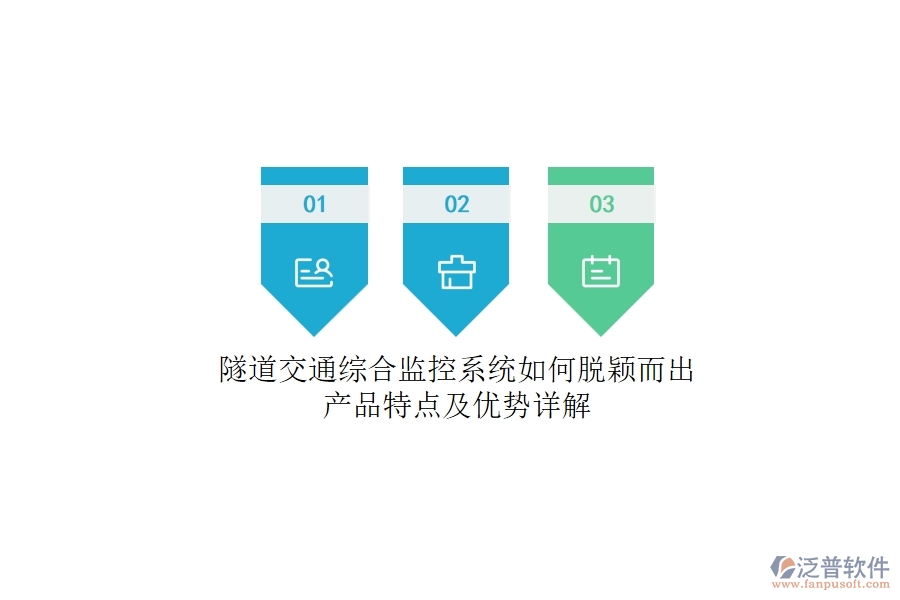 隧道交通綜合監(jiān)控系統(tǒng)如何脫穎而出？產(chǎn)品特點(diǎn)及優(yōu)勢(shì)詳解