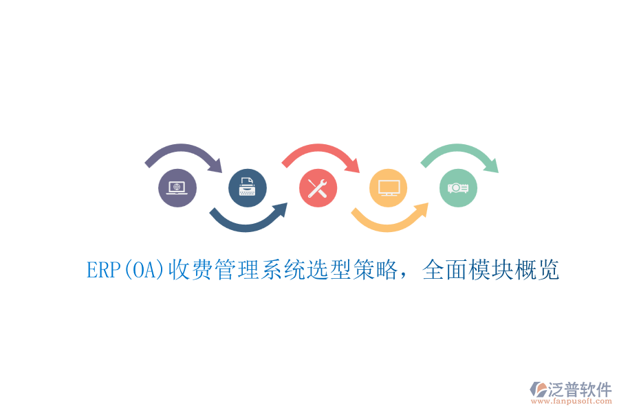 ERP(OA)收費(fèi)管理系統(tǒng)選型策略，全面模塊概覽