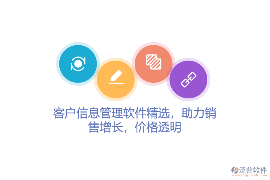 客戶信息管理軟件精選，助力銷(xiāo)售增長(zhǎng)，價(jià)格透明