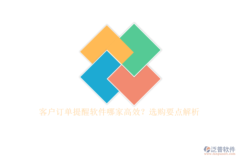 客戶訂單提醒軟件哪家高效？選購要點解析
