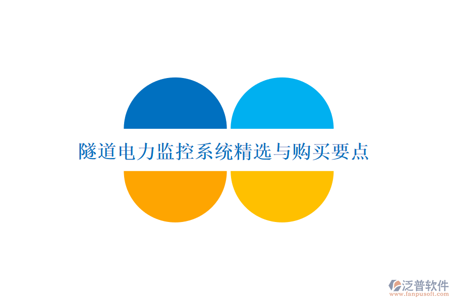 隧道電力監(jiān)控系統(tǒng)精選與購(gòu)買(mǎi)要點(diǎn)