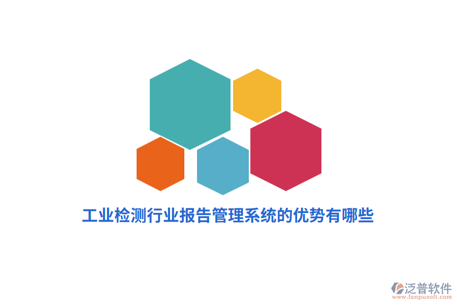 工業(yè)檢測行業(yè)報告管理系統(tǒng)的優(yōu)勢有哪些？