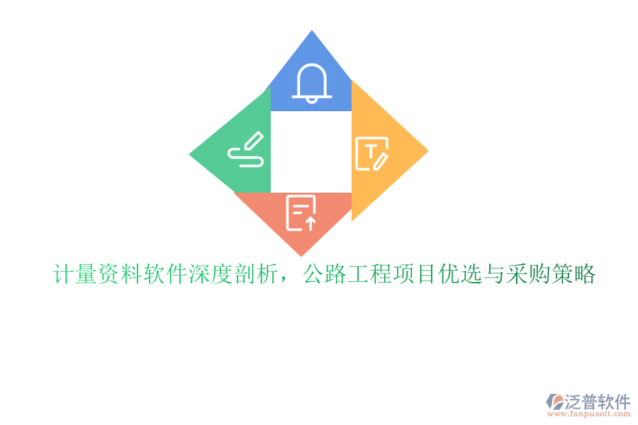 計(jì)量資料軟件深度剖析，公路工程項(xiàng)目?jī)?yōu)選與采購策略