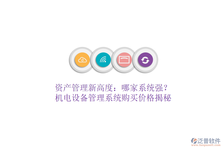 資產(chǎn)管理新高度：哪家系統(tǒng)強(qiáng)？機(jī)電設(shè)備管理系統(tǒng)購買價格揭秘