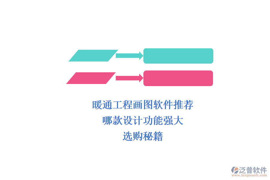 暖通工程畫圖軟件推薦，哪款設(shè)計(jì)功能強(qiáng)大？選購秘籍
