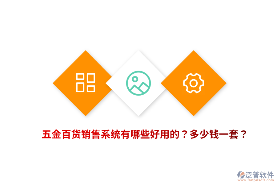 五金百貨銷售系統(tǒng)多少錢(qián)一套
