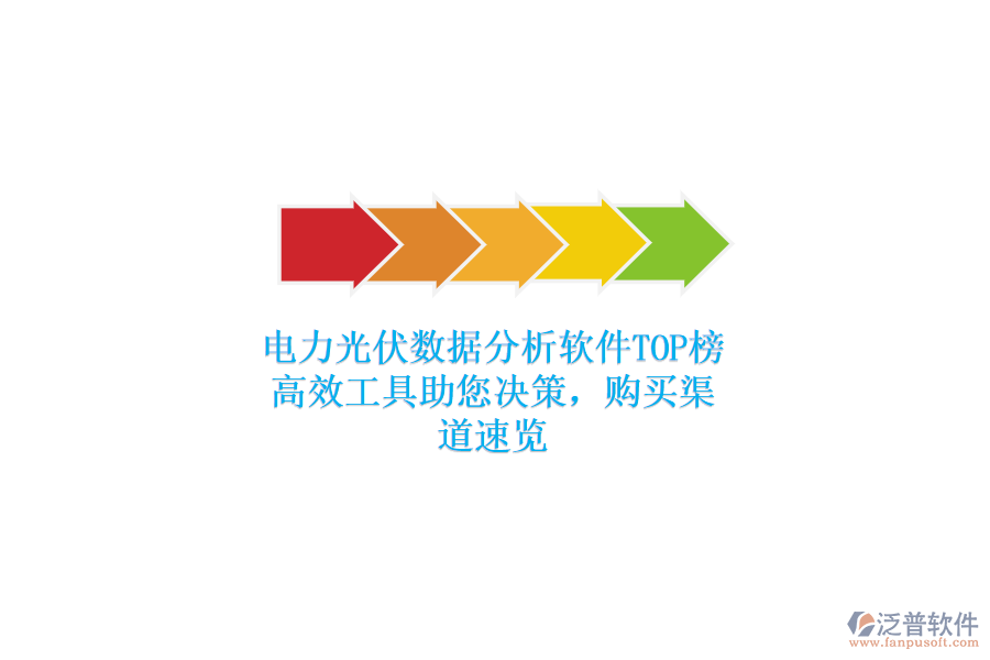 電力光伏數(shù)據(jù)分析軟件TOP榜，高效工具助您決策，購買渠道速覽