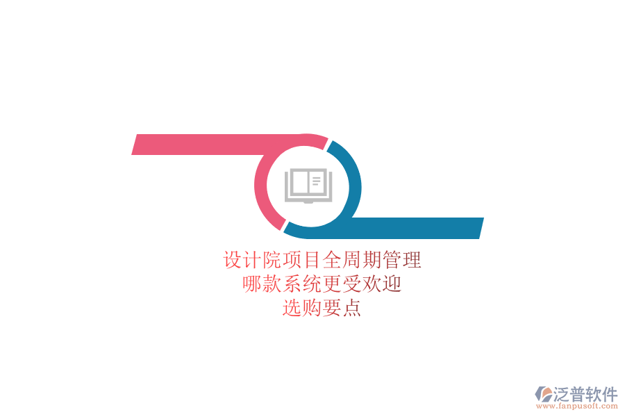 設(shè)計(jì)院項(xiàng)目全周期管理，哪款系統(tǒng)更受歡迎？選購要點(diǎn)