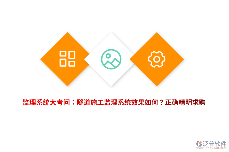 監(jiān)理系統(tǒng)大考問：隧道施工監(jiān)理系統(tǒng)效果如何？正確精明求購