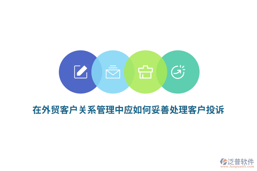 在外貿客戶關系管理中應如何妥善處理客戶投訴？